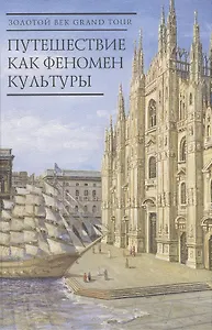 Золотой век Grand Tour: путешествие как феномен культуры