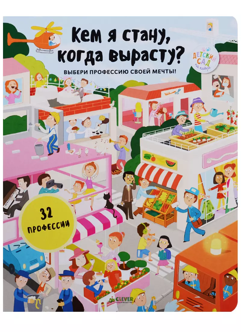 Кем я стану, когда вырасту? - купить книгу с доставкой в интернет-магазине  «Читай-город». ISBN: 978-5-00115-194-4