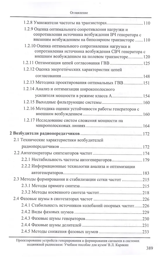 Книга Проектирование устройств генерирования и формирования сигналов в системах подвижной радиосвязи. Учебное пособие (Владимир Карякин) — 3