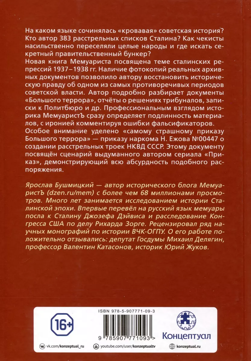 Кто выдумал «Большой террор». Разбор государственных архивов ( МемуаристЪ)  - купить книгу с доставкой в интернет-магазине «Читай-город». ISBN:  978-5-907771-09-3