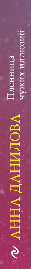 Книга Пленница чужих иллюзий (Анна Данилова) — 3