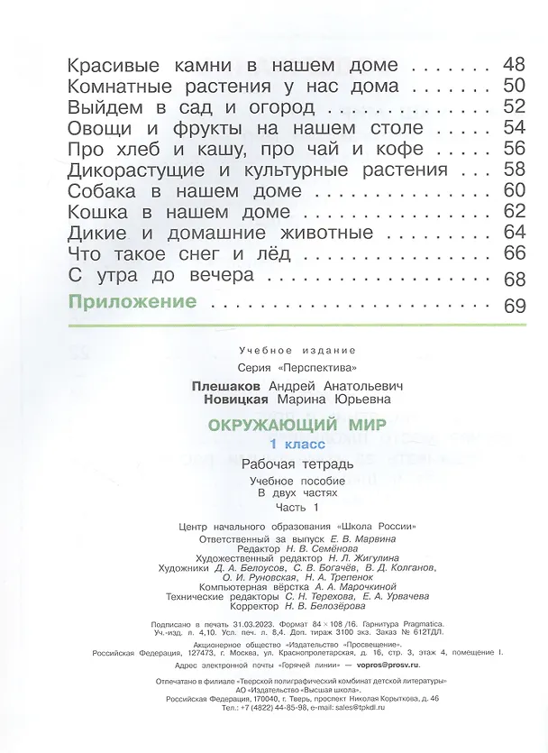 Книга Окружающий мир. 1 класс. Рабочая тетрадь. В двух частях. Часть 1. 17-е издание, переработанное. ФГОС 2021 (Марина Новицкая, Андрей Плешаков) — 3