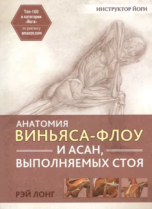 Книга Анатомия виньяса-флоу и асан, выполняемых стоя (Рэй Лонг)