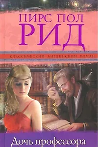 Дочь профессора: роман