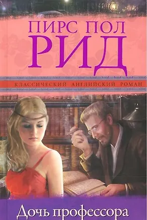 Книга Дочь профессора: роман (Пирс Рид)