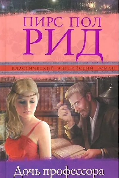 Книга Дочь профессора: роман (Пирс Рид) — 1