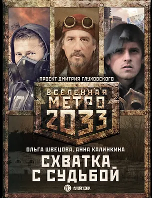 Книга Метро 2033: Схватка с судьбой (комплект из 3 книг) (Анна Калинкина, Ольга Швецова)