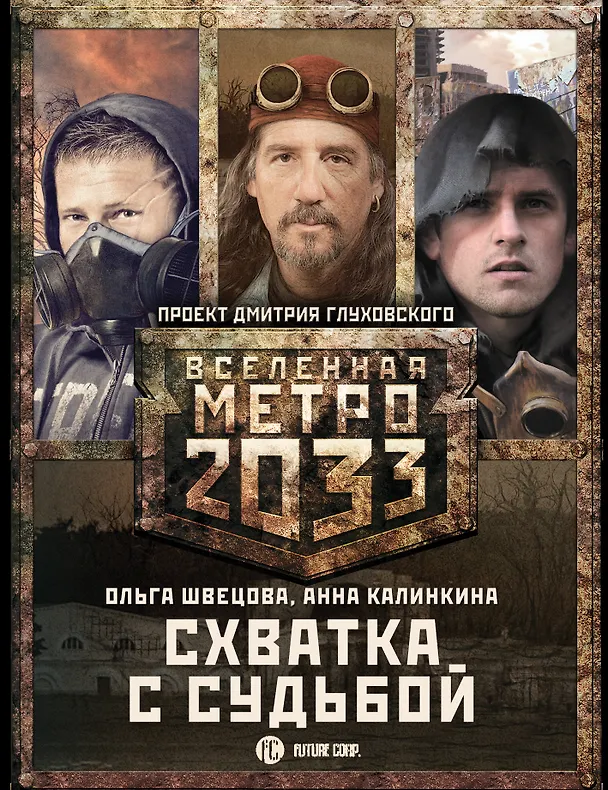 Книга Метро 2033: Схватка с судьбой (комплект из 3 книг) (Анна Калинкина, Ольга Швецова) — 1