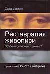 Реставрация живописи - спасение или уничтожение?