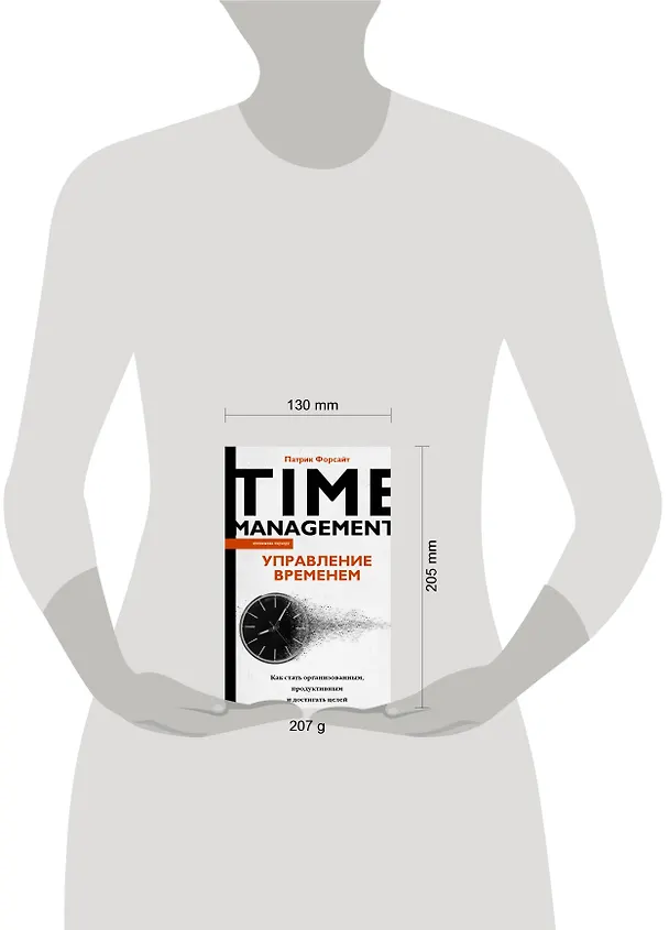 Книга Управление временем. Как стать организованным, продуктивным и достигать целей (Патрик Форсайт) — 13