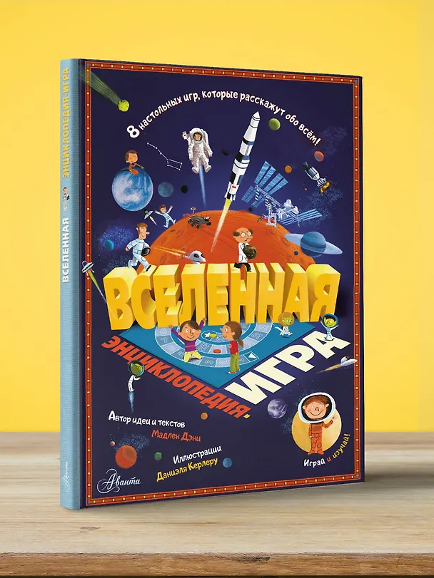 Книга Вселенная (Мадлен Дэни) — 4