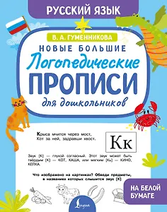 Новые большие логопедические прописи для дошкольников