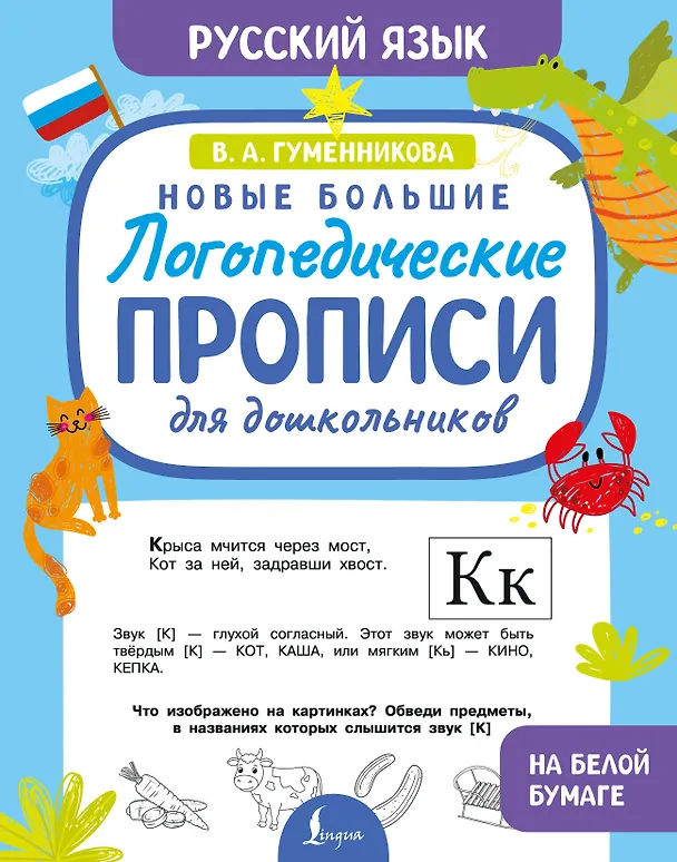 Книга Новые большие логопедические прописи для дошкольников (Виктория Гуменникова) — 1