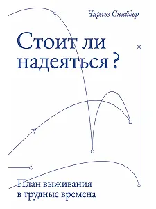Стоит ли надеяться? План выживания в трудные времена