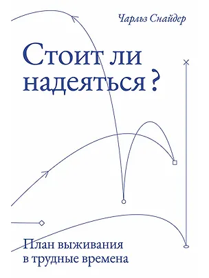 Книга Стоит ли надеяться? План выживания в трудные времена (Чарльз Снайдер)