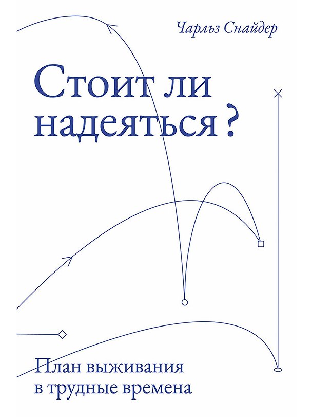 Книга Стоит ли надеяться? План выживания в трудные времена (Чарльз Снайдер) — 1