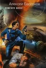 Книга Сожгите всех ! (Алексей Бессонов)