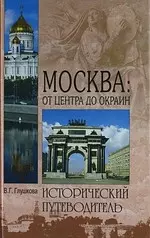 Москва: от центра до окраин. Административные округа Москвы — 2172469 — 1