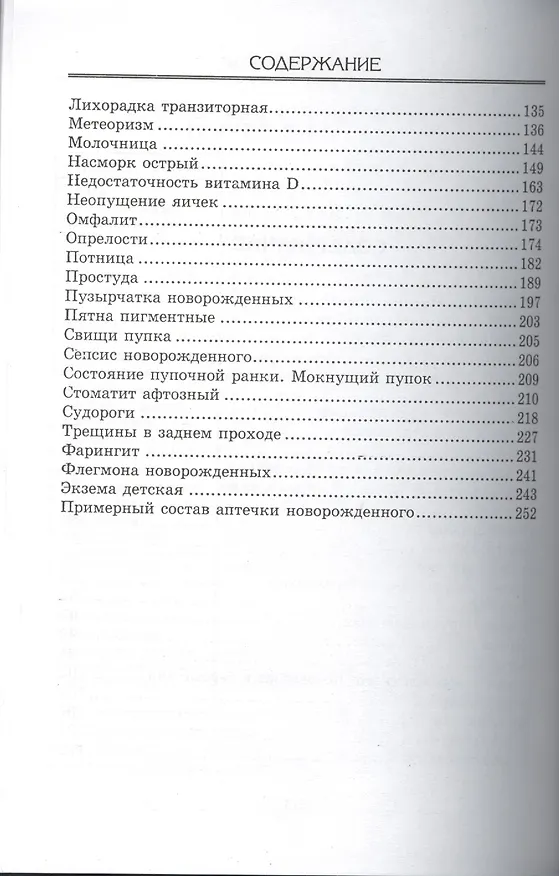 Книга Справочник болезней младенца (Сергей Зайцев) — 3
