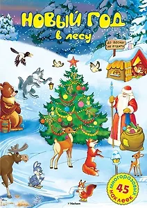 Новый год в лесу. 45 многоразовых наклеек. Стихи. Игровые задания