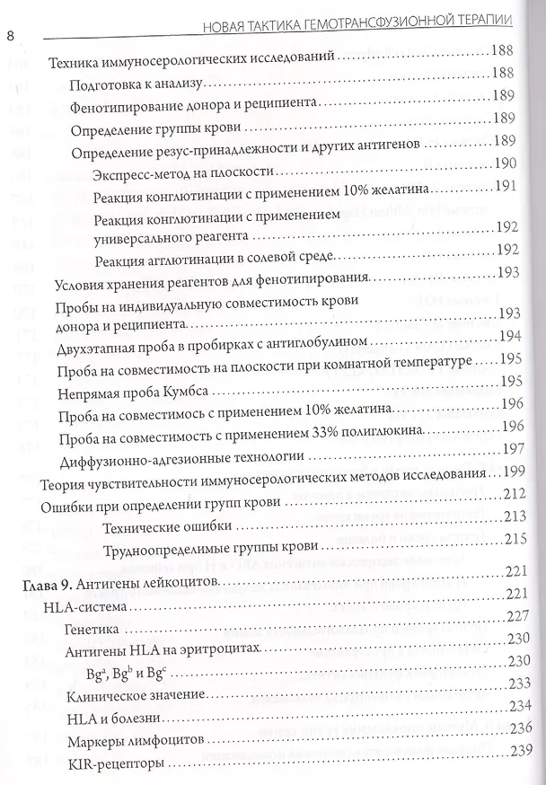 Книга Новая тактика гемотрансфузионной терапии - от совместимости к идентичности.Руководство для специалистов производственной и клинической трансфузиологии (Сергей Донсков) — 7