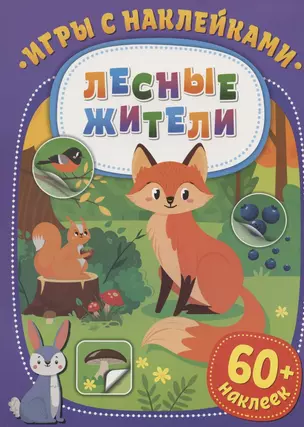 Игры с наклейками. Лесные жители. 60+ наклеек — 2827279 — 1