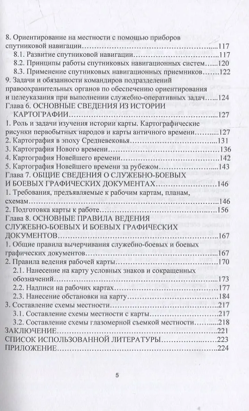 Книга Топографическая подготовка: учебное пособие (Анатолий Ильященко, Александр Ковальчук) — 4