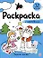 Зимняя сказка: раскраска с наклейками — 3073779 — 1