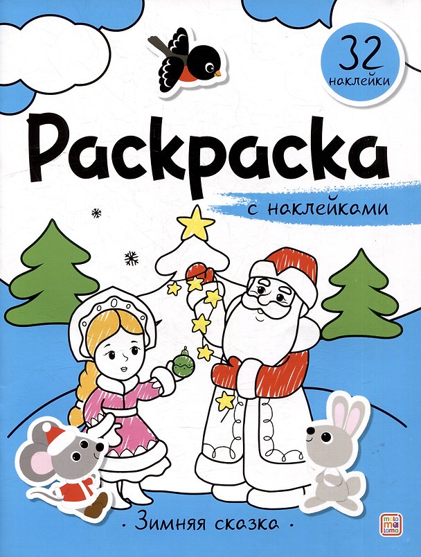 Книга Зимняя сказка: раскраска с наклейками () — 1