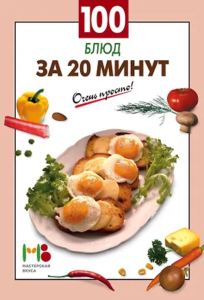 Книга 100 блюд за 20 минут ()