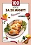 100 блюд за 20 минут — 2487556 — 1