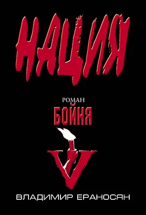 Книга Бойня (Владимир Ераносян)