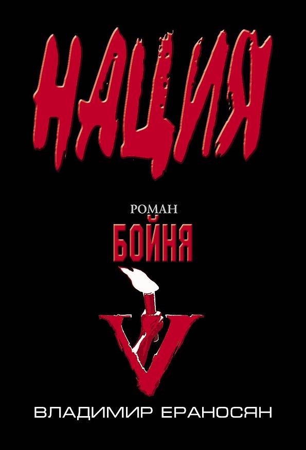 Книга Бойня (Владимир Ераносян) — 1