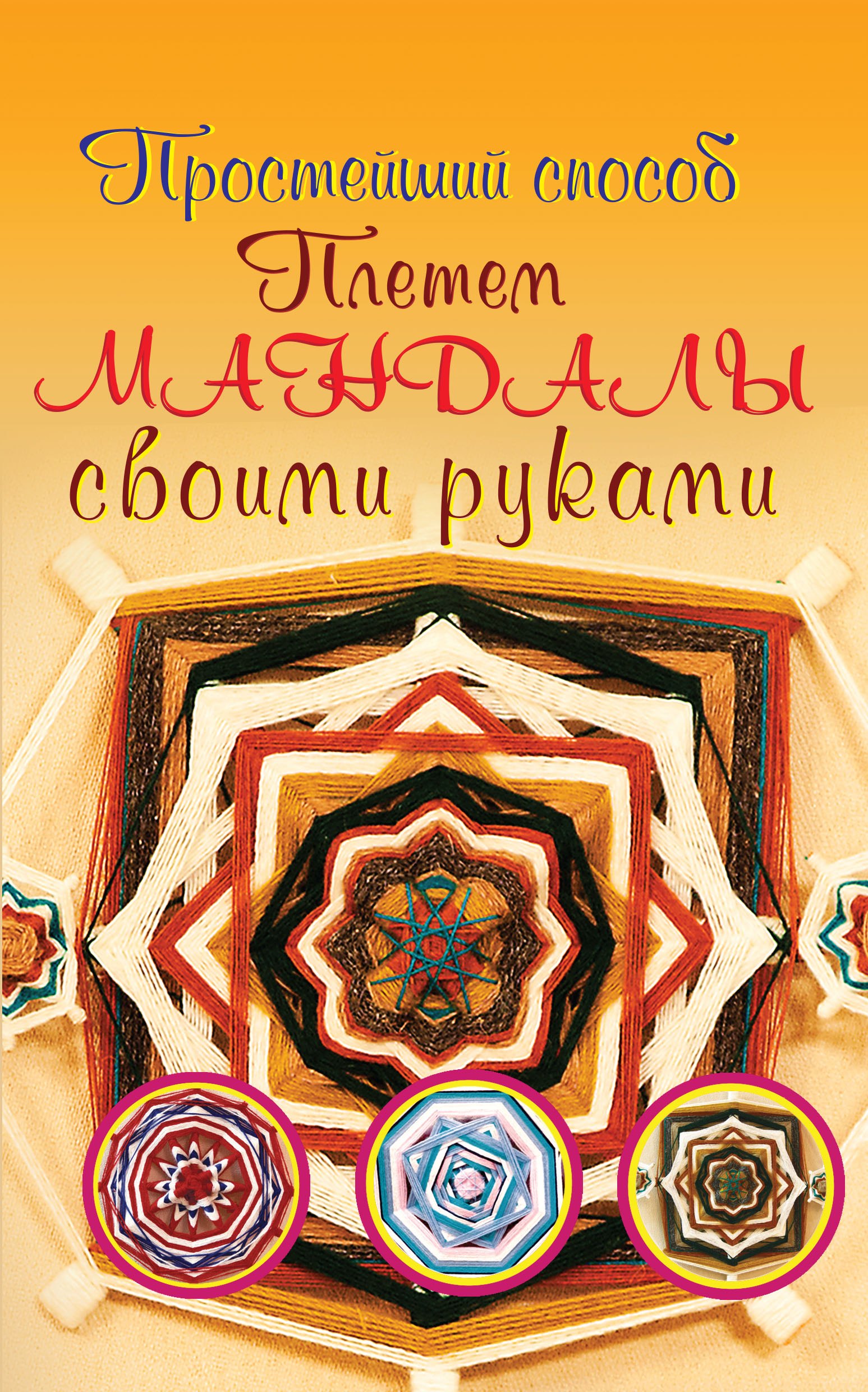 

Плетем мандалы своими руками