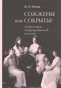 Сожжены или сокрыты? Судьба останков императора Николая II и его семьи