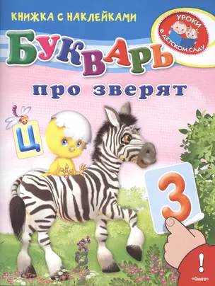 Букварь про зверят — 2473462 — 1