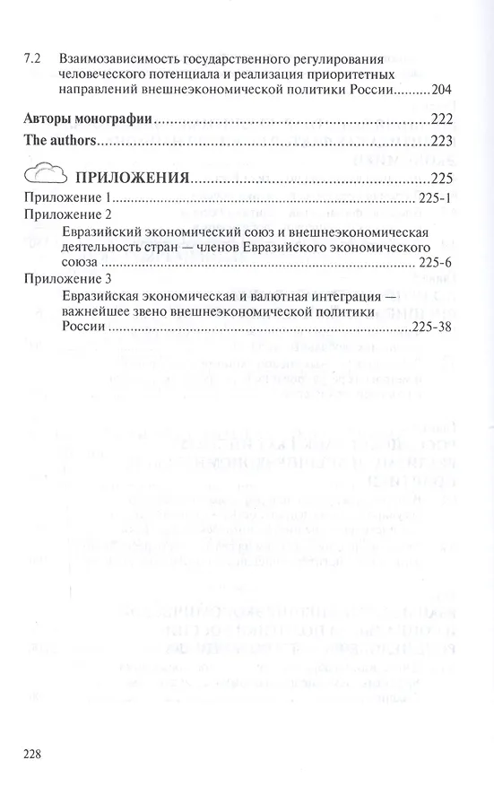 Книга Внешнеэкономическая политика России в условиях глобальных вызовов (Александр Ткаченко) — 4