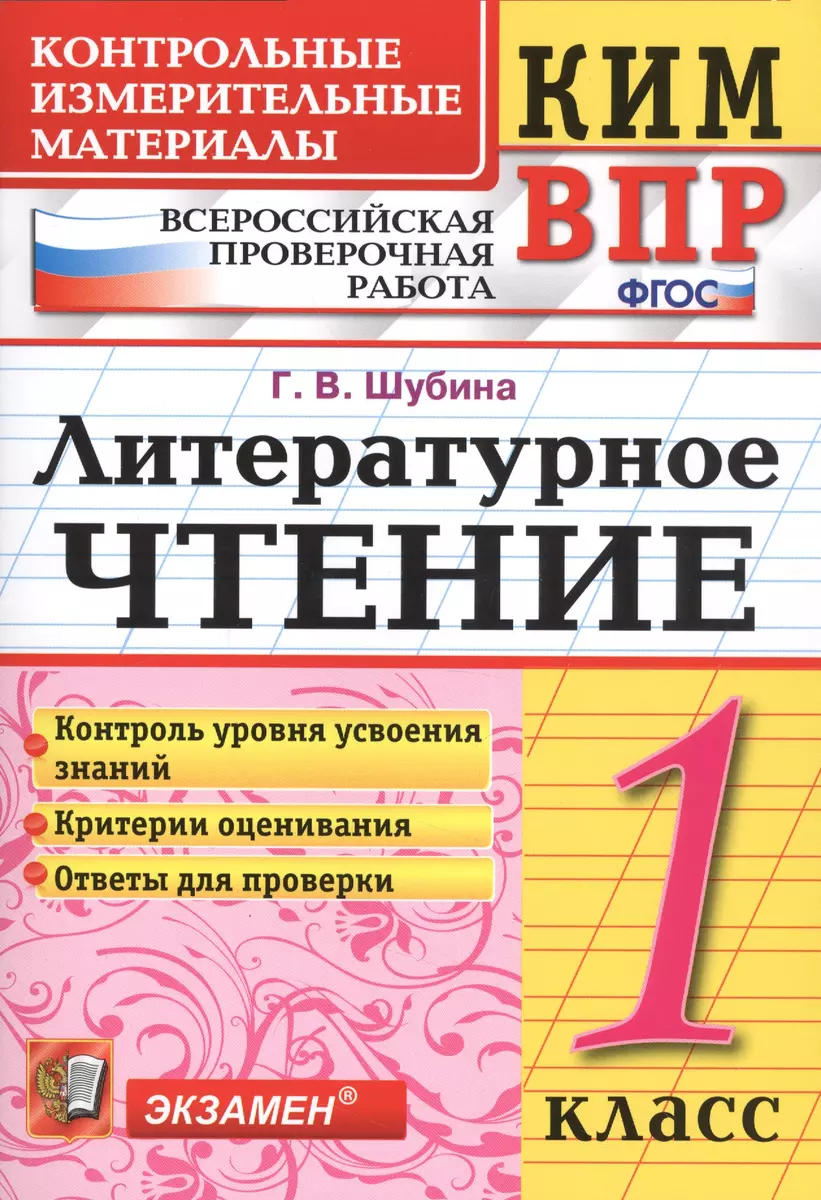 Всероссийская проверочная работа 1 класс. Литературное чтение. ФГОС (Галина  Шубина) - купить книгу с доставкой в интернет-магазине «Читай-город». ISBN:  978-5-377-16659-7