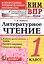Всероссийская проверочная работа 1 класс. Литературное чтение. ФГОС — 2579842 — 1