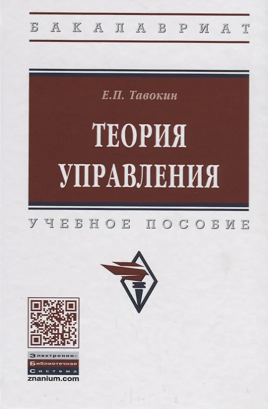 Книга Теория управления (Евгений Тавокин) — 1