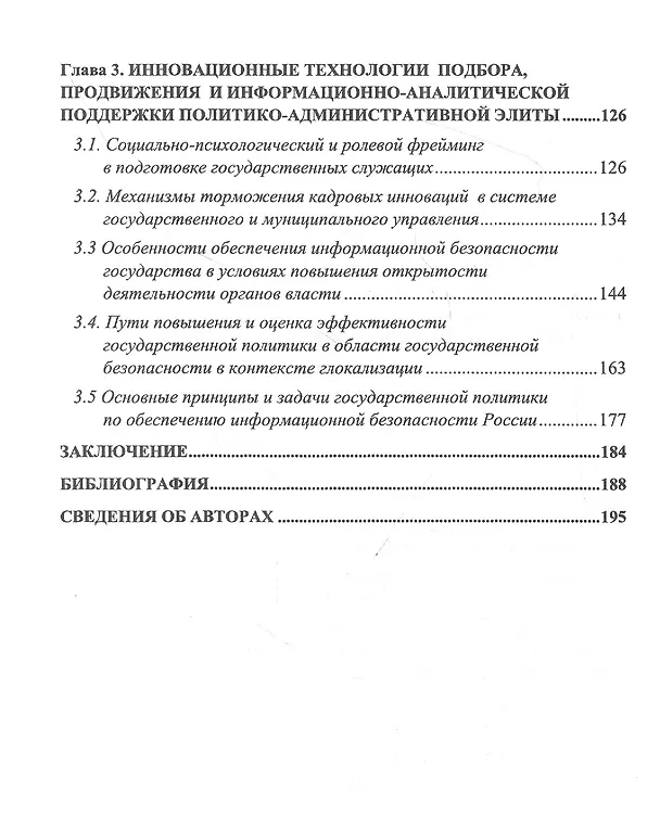 Книга Повестка дня для современной российской административно-политической элиты: Инновационный ракурс. Монография () — 3