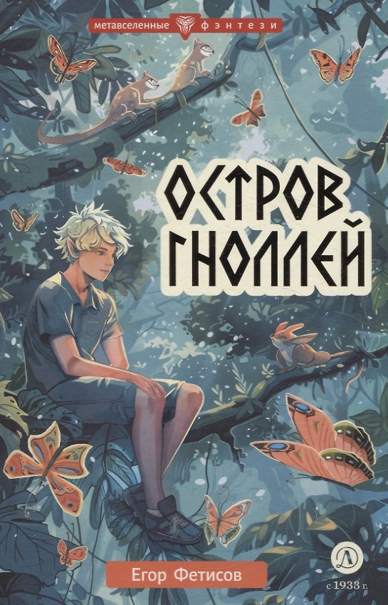 Книга Остров гноллей (Егор Фетисов) — 1