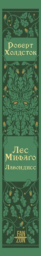 Книга Лес Мифаго. Лавондисс (Роберт Холдсток) — 5