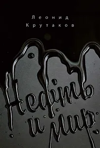 Нефть и мир