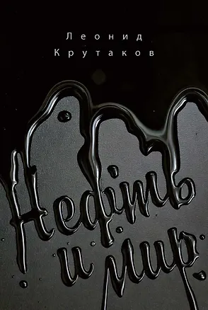 Книга Нефть и мир (Леонид Крутаков)