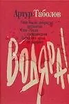 Книга Водяра (Артур Таболов)
