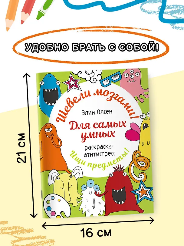 Книга Для самых умных. Раскраска-антистресс (Элин Олсен) — 5