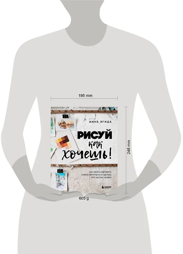 Книга Рисуй как хочешь! Как начать рисовать самостоятельно и сделать это частью жизни (Анна Эгида) — 14