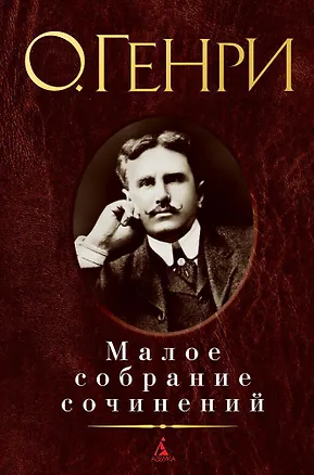 Книга Малое собрание сочинений (О. Генри)
