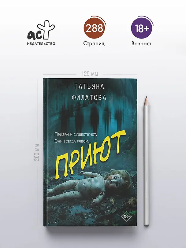 Книга Приют (Татьяна Филатова) — 6